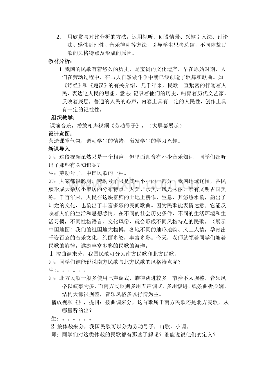 高一音乐欣赏课《中国民歌》.doc_第2页