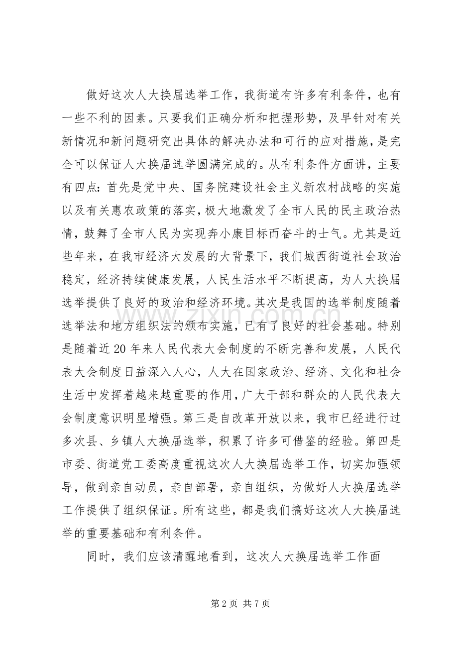 在街道人大换届选举动员会议上的讲话发言.docx_第2页