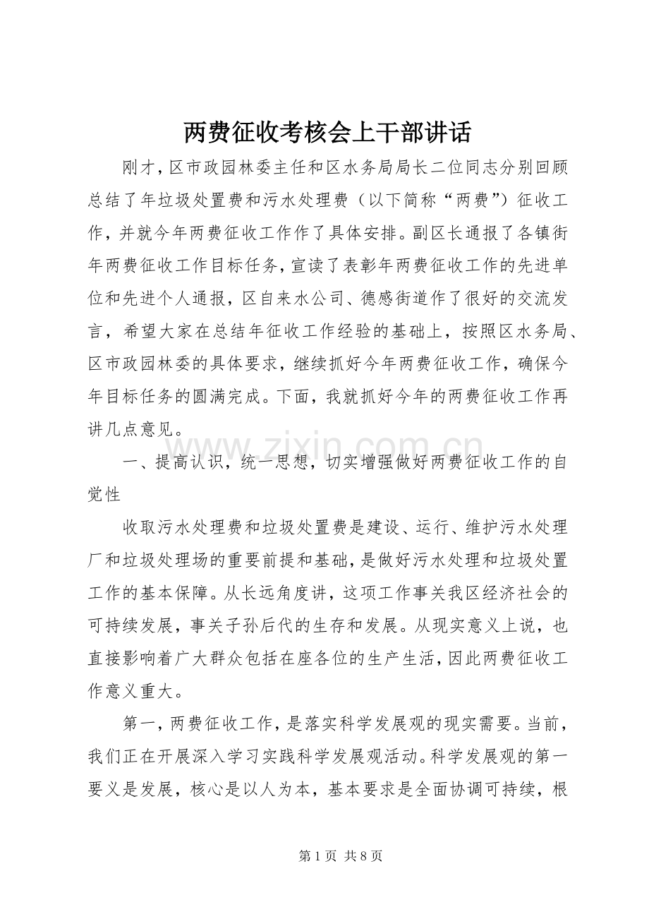 两费征收考核会上干部讲话发言.docx_第1页