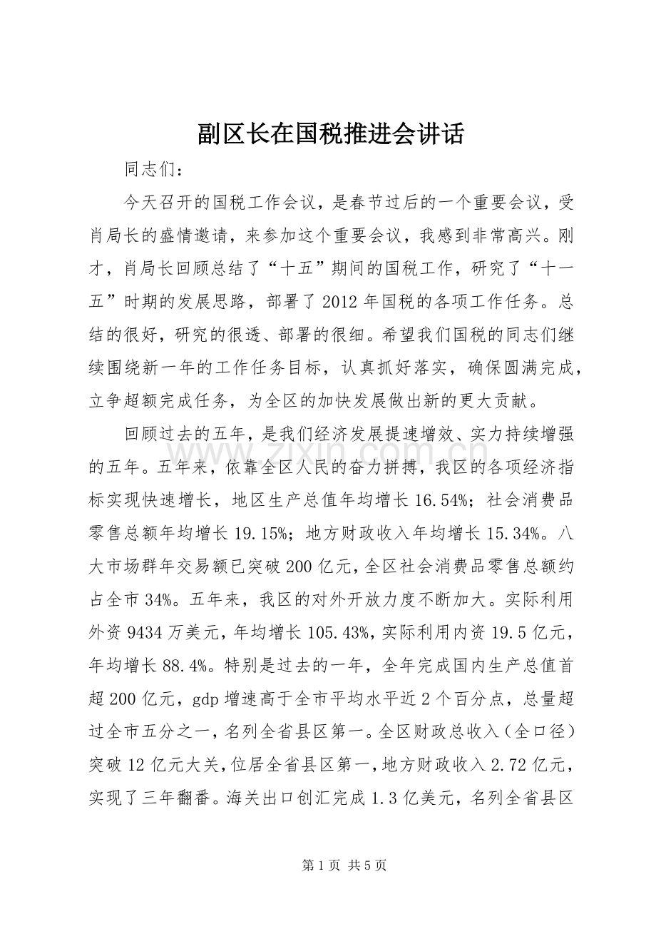 副区长在国税推进会讲话发言.docx_第1页