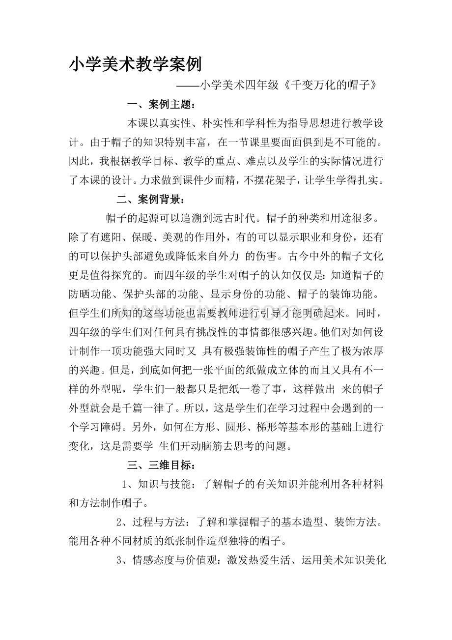 《千变万化的帽子》美术教学案例.doc_第1页