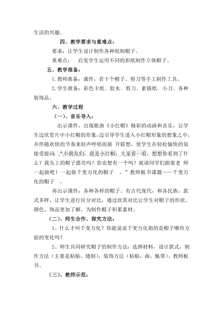 《千变万化的帽子》美术教学案例.doc_第2页