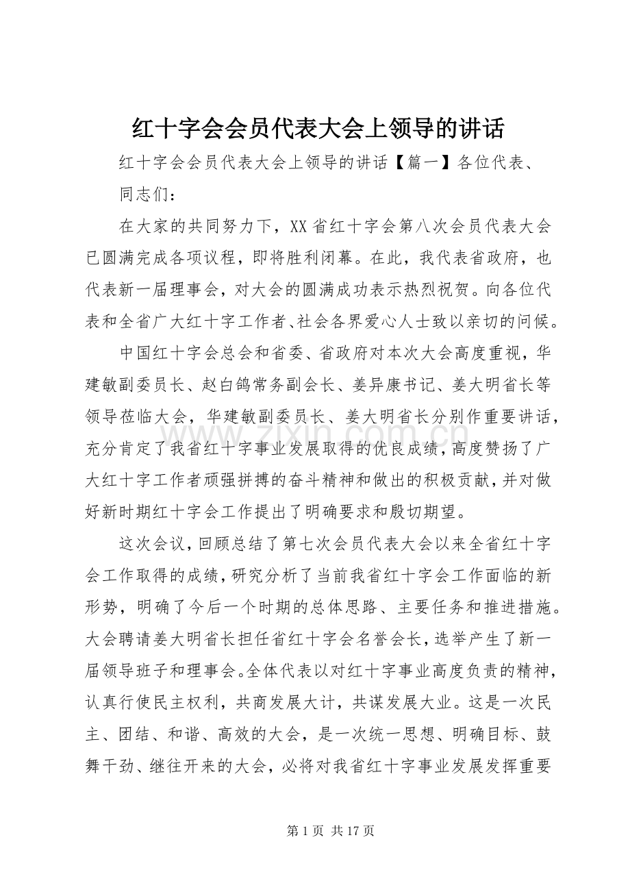 红十字会会员代表大会上领导的讲话发言.docx_第1页