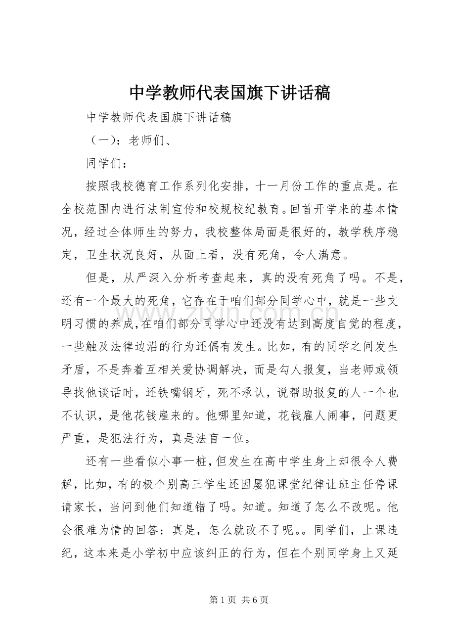 中学教师代表国旗下讲话发言稿.docx_第1页