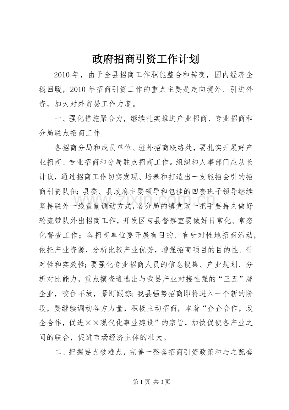 政府招商引资工作计划.docx_第1页