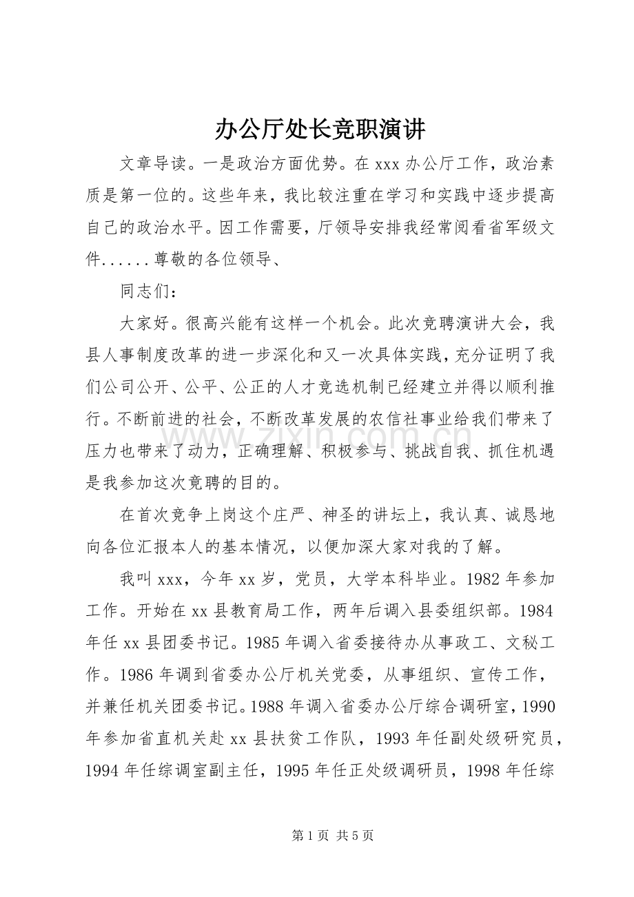 办公厅处长竞职演讲稿.docx_第1页