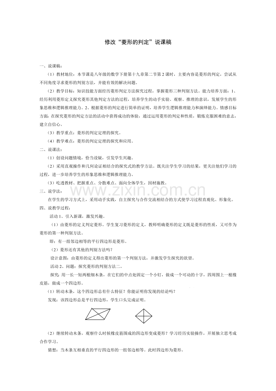 《菱形的判定》说课稿(1).doc_第1页