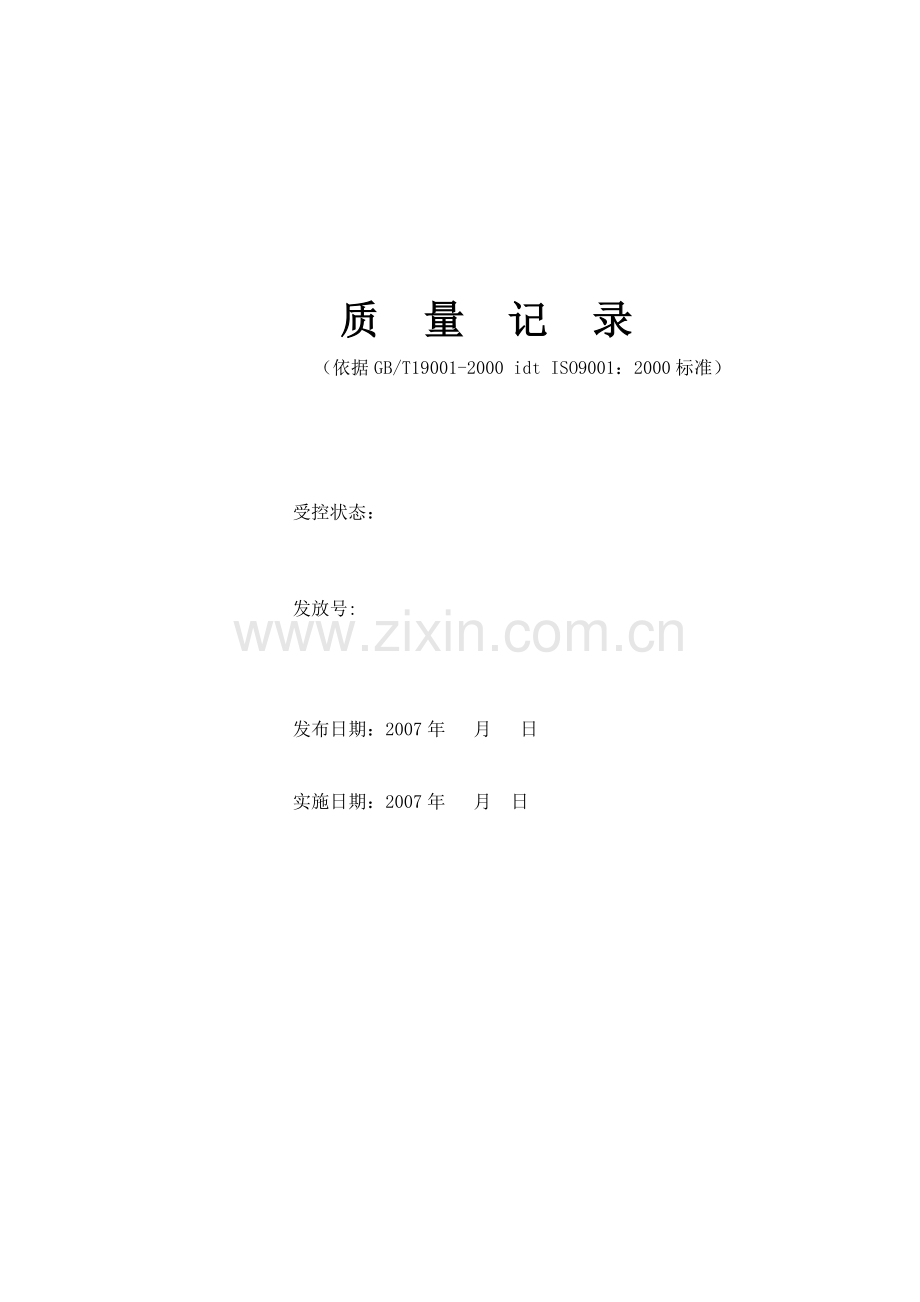 全套物业公司质量表格.docx_第1页