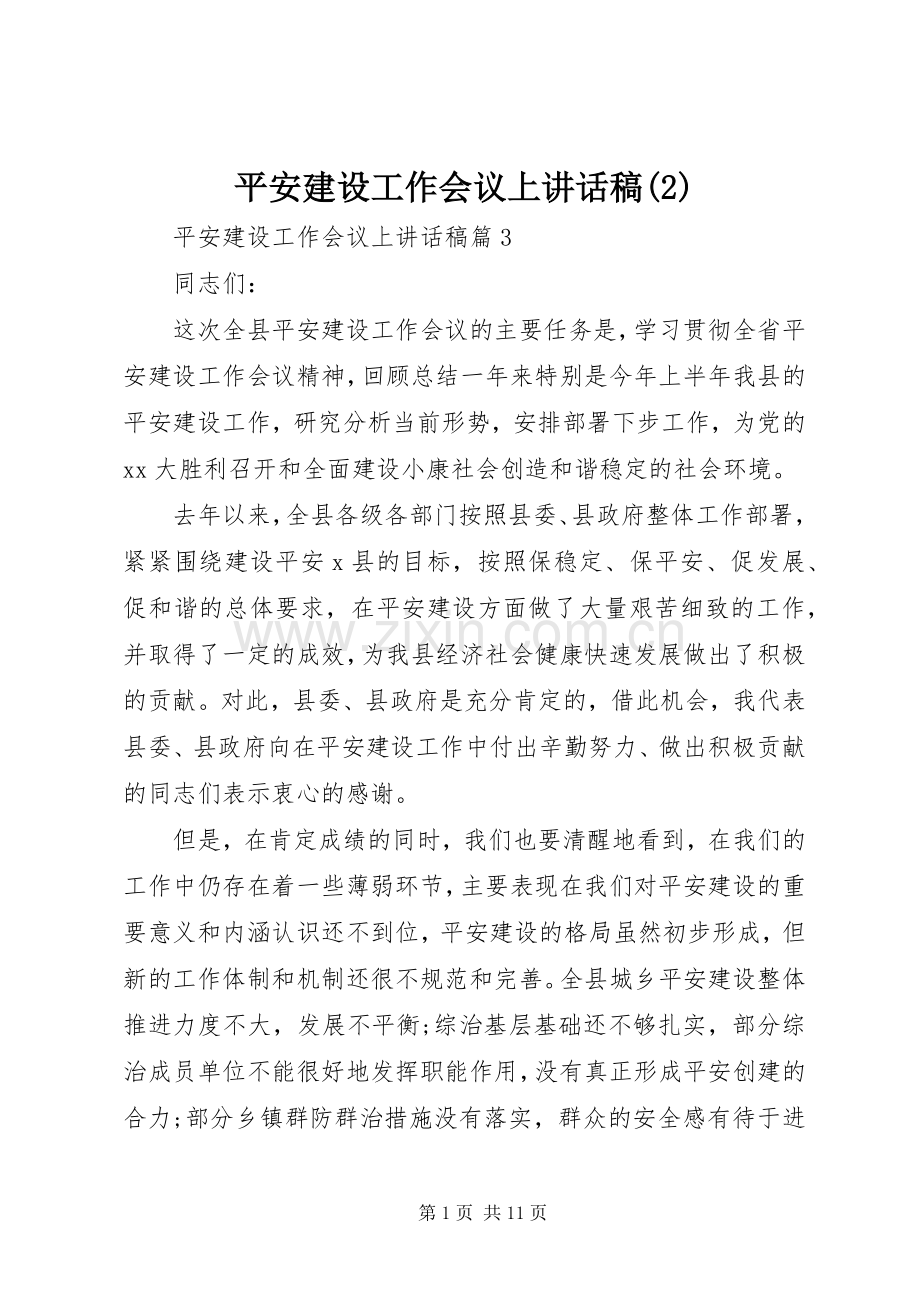 平安建设工作会议上讲话发言稿(2).docx_第1页