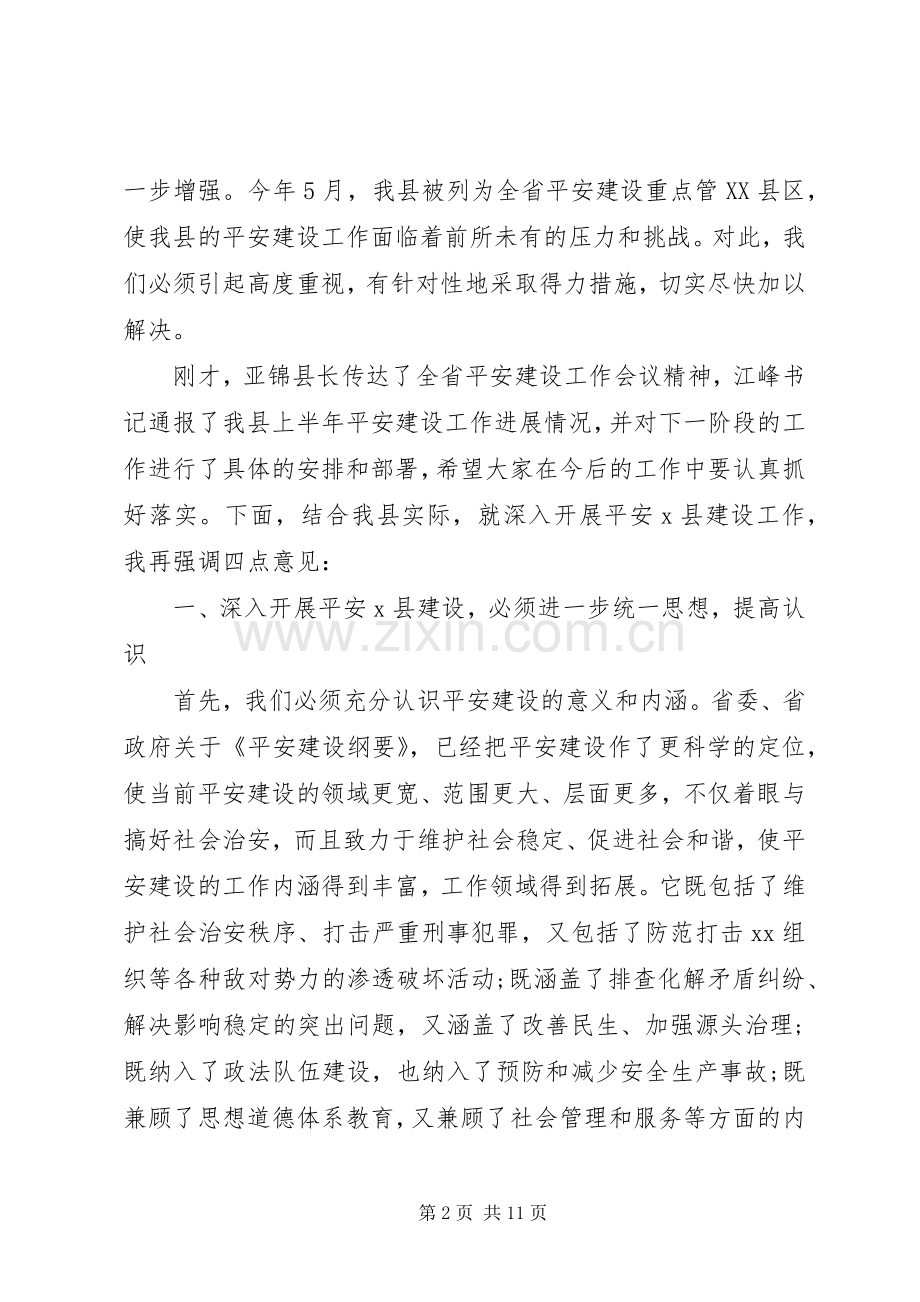 平安建设工作会议上讲话发言稿(2).docx_第2页