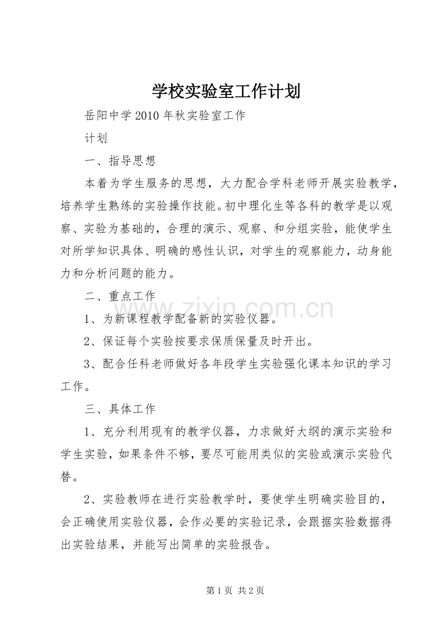 学校实验室工作计划(2).docx_第1页