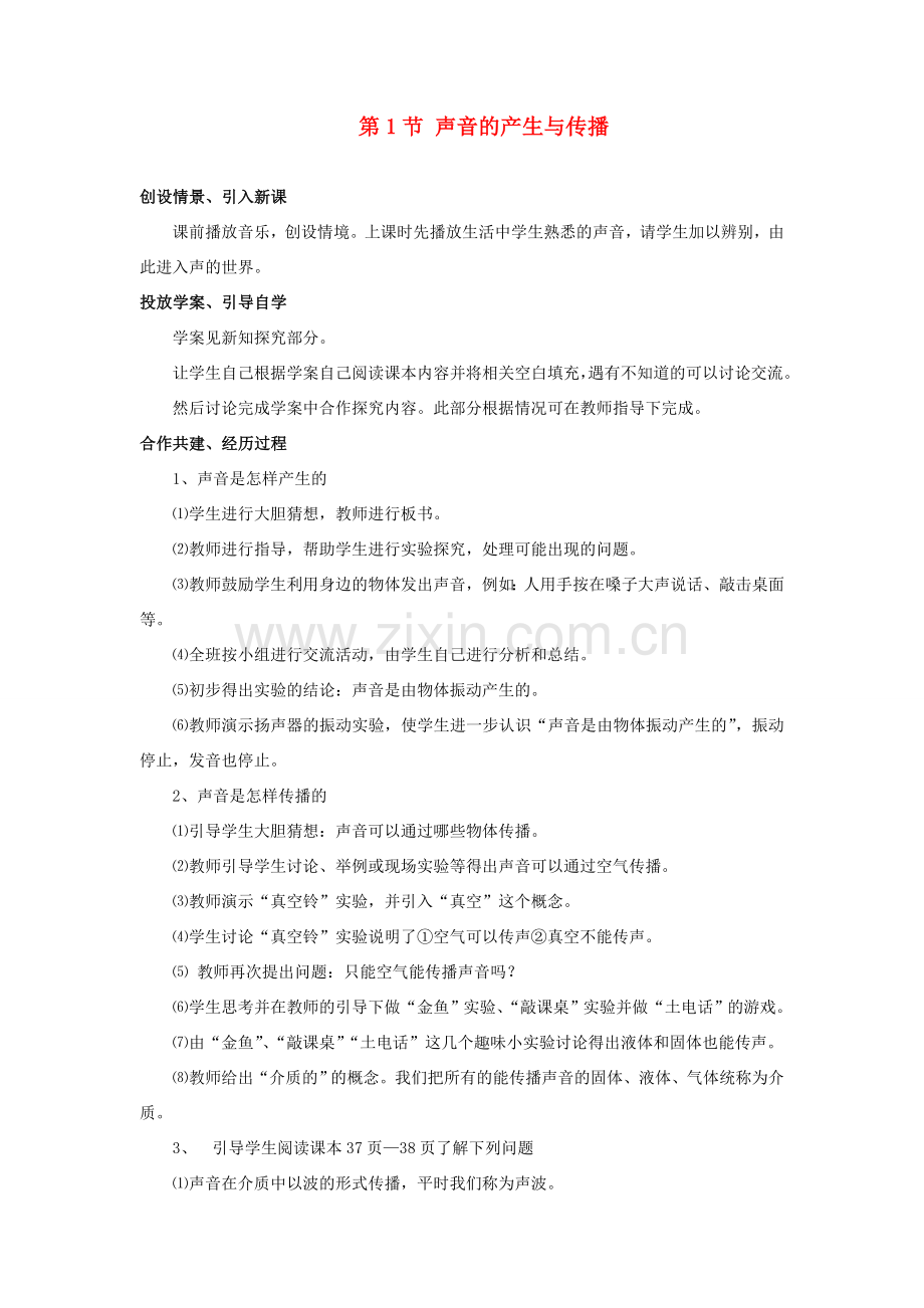八年级物理上册 第二章 第1节 声音的产生与传播教案2 （新版）新人教版.doc_第1页