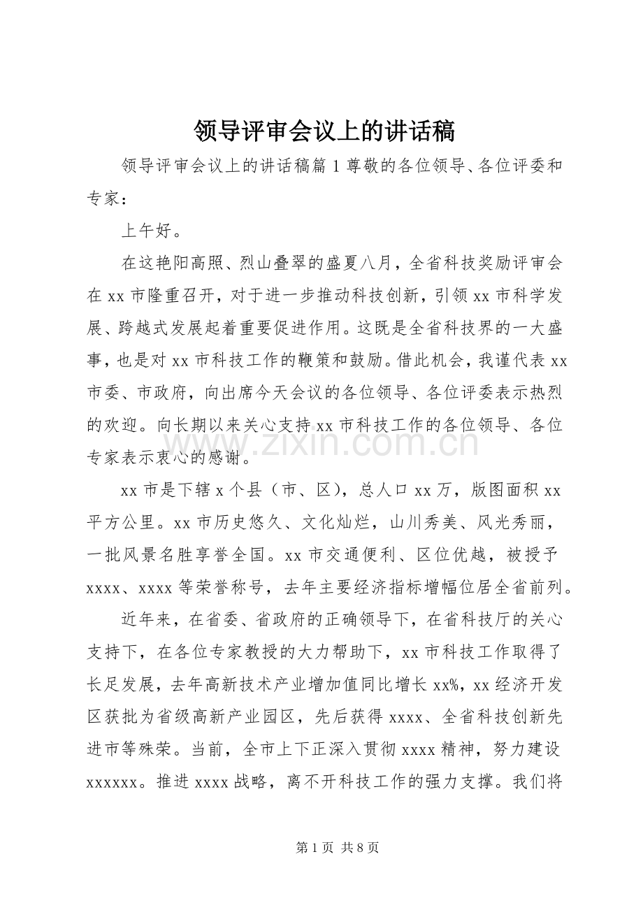 领导评审会议上的讲话发言稿.docx_第1页