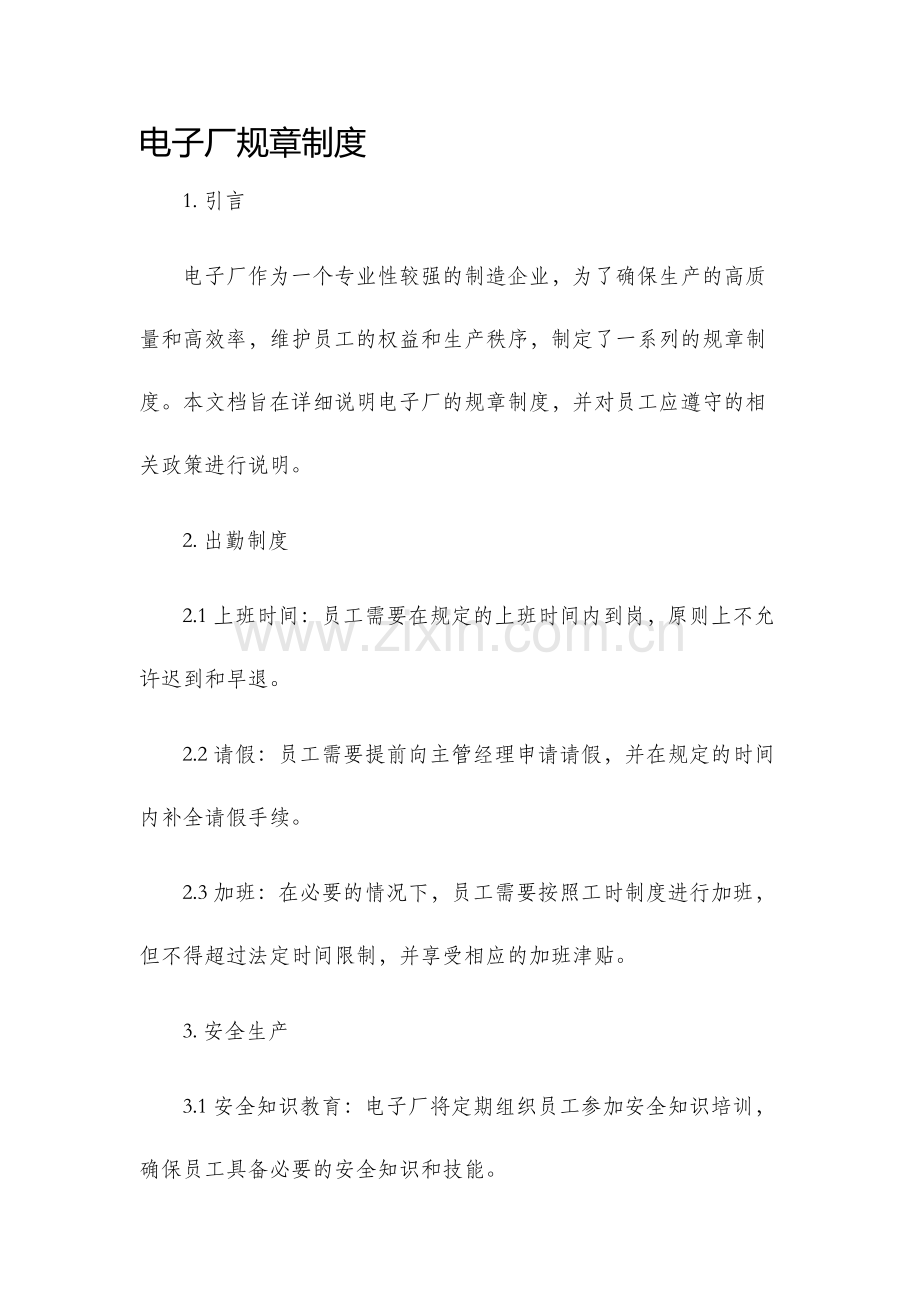 电子厂规章制度.docx_第1页