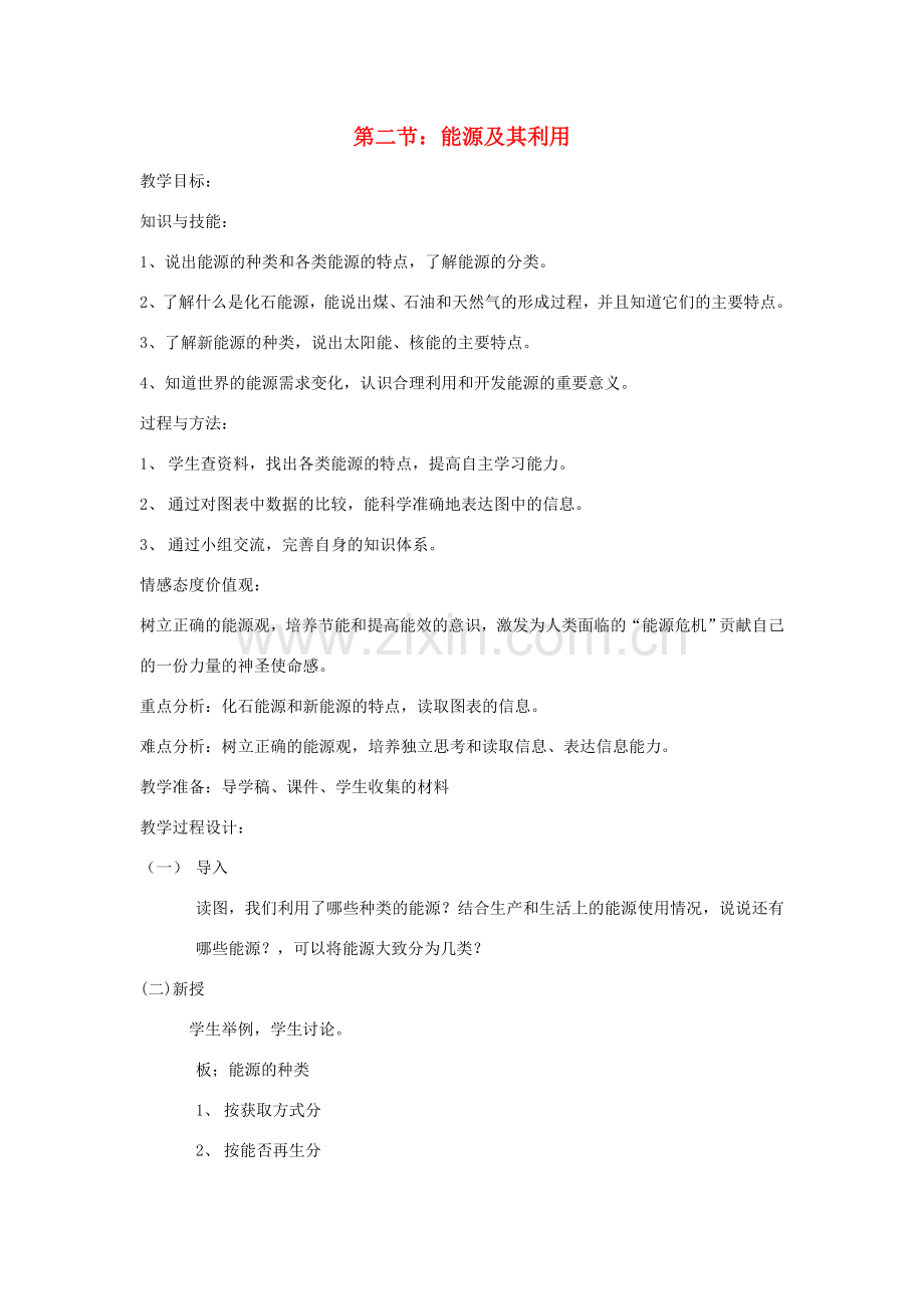九年级科学下册 4.2 能源及其利用教学设计 （新版）浙教版-（新版）浙教版初中九年级下册自然科学教案.doc_第1页