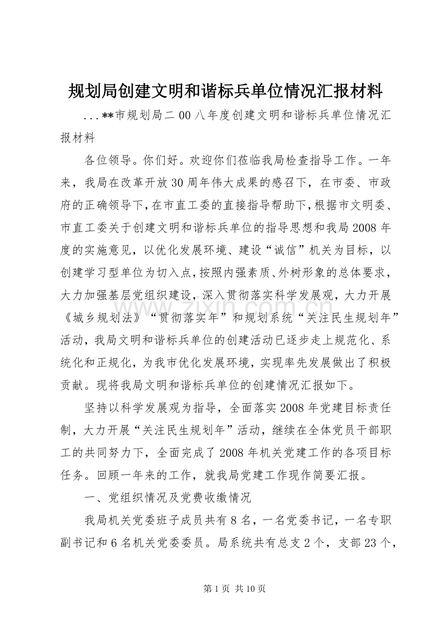 规划局创建文明和谐标兵单位情况汇报材料(2).docx_第1页