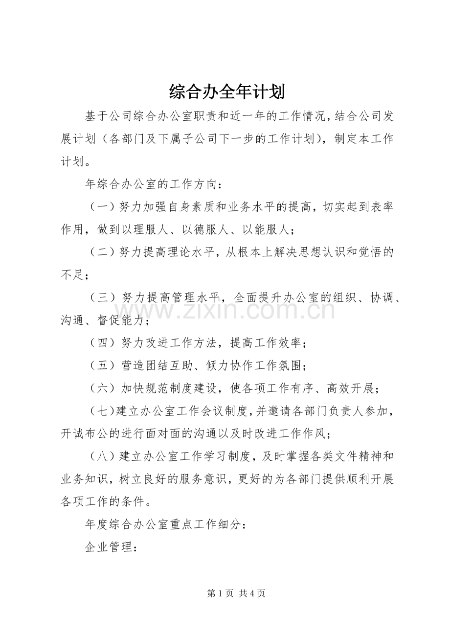 综合办全年计划.docx_第1页