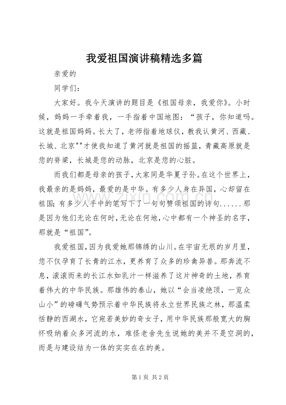 我爱祖国演讲致辞多篇.docx_第1页