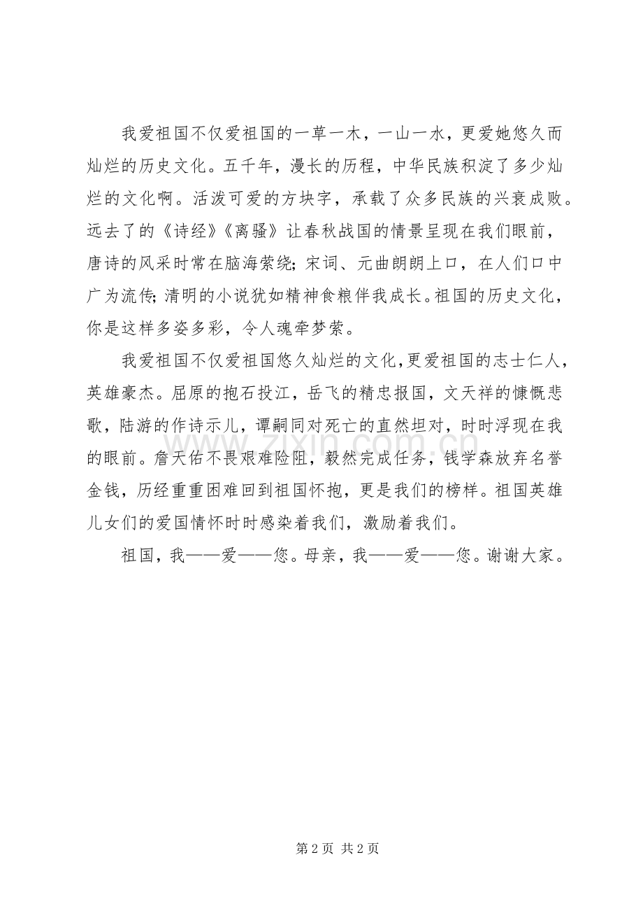 我爱祖国演讲致辞多篇.docx_第2页