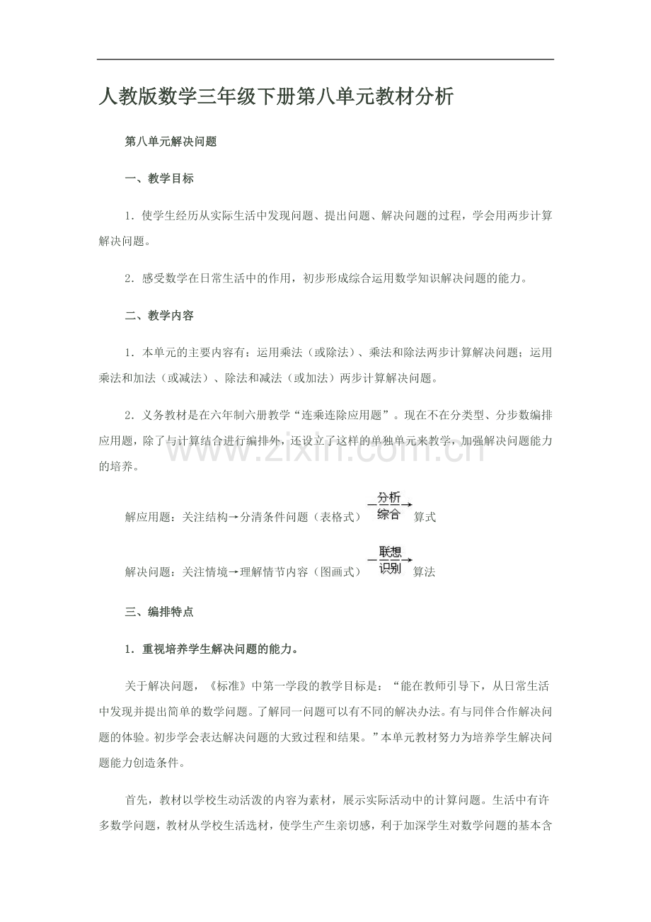 人教版数学三年级下册第八单元教材分析.doc_第1页