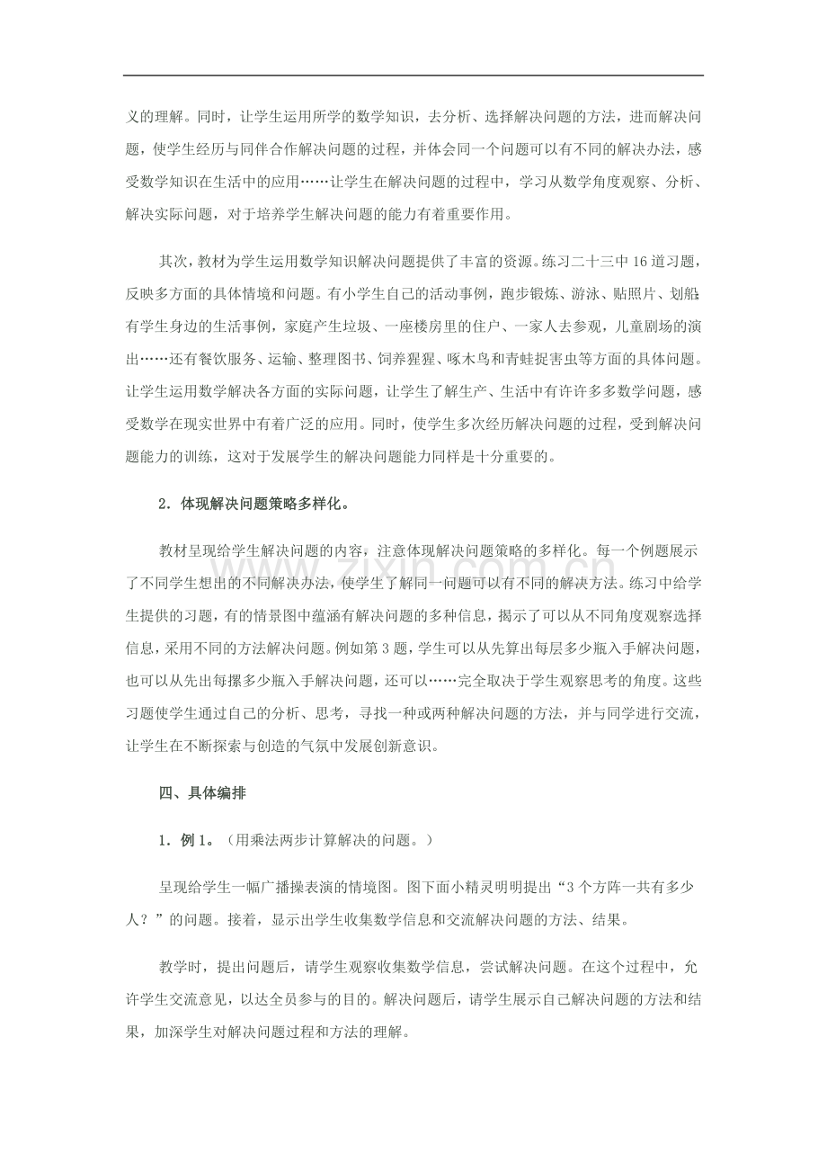 人教版数学三年级下册第八单元教材分析.doc_第2页
