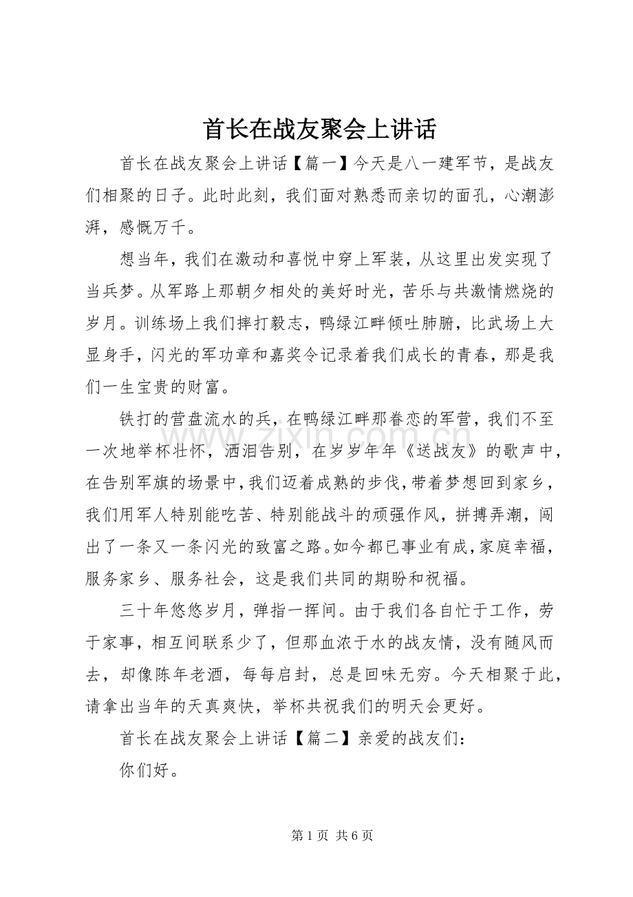 首长在战友聚会上讲话发言.docx_第1页