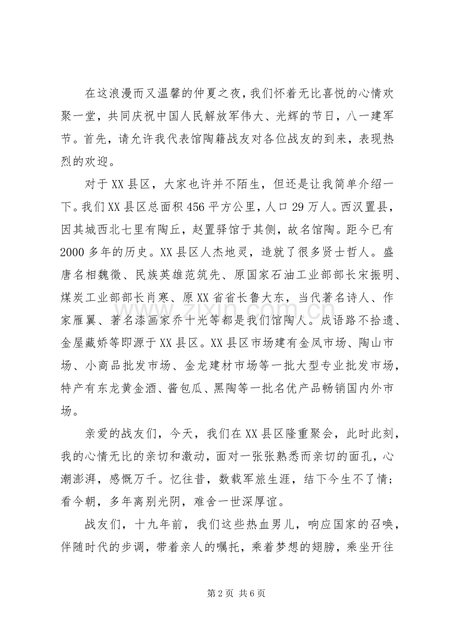 首长在战友聚会上讲话发言.docx_第2页