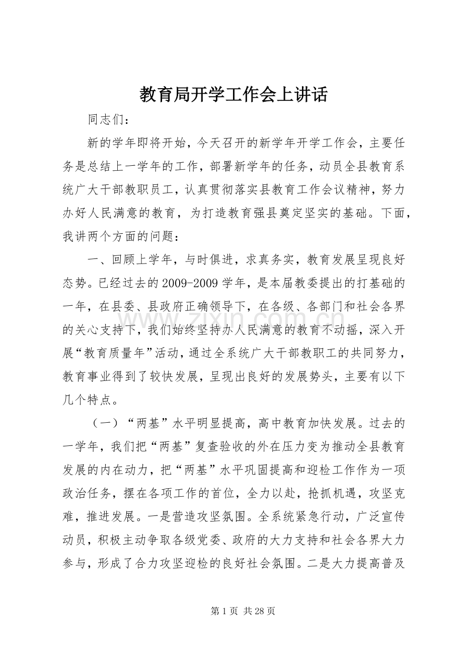 教育局开学工作会上讲话发言.docx_第1页