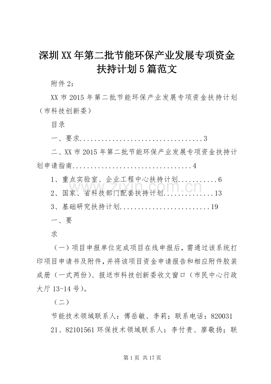 深圳XX年第二批节能环保产业发展专项资金扶持计划5篇范文.docx_第1页