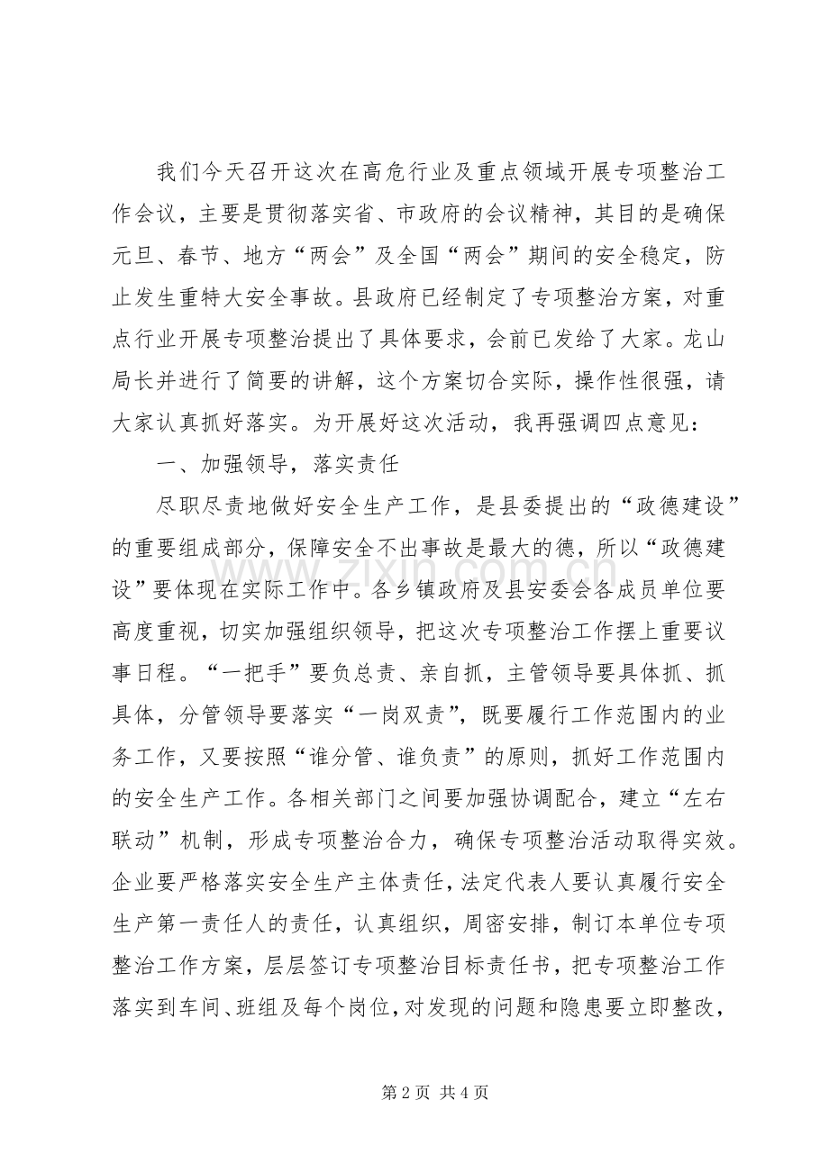 高危行业及重点领域专项整治会议讲话发言.docx_第2页