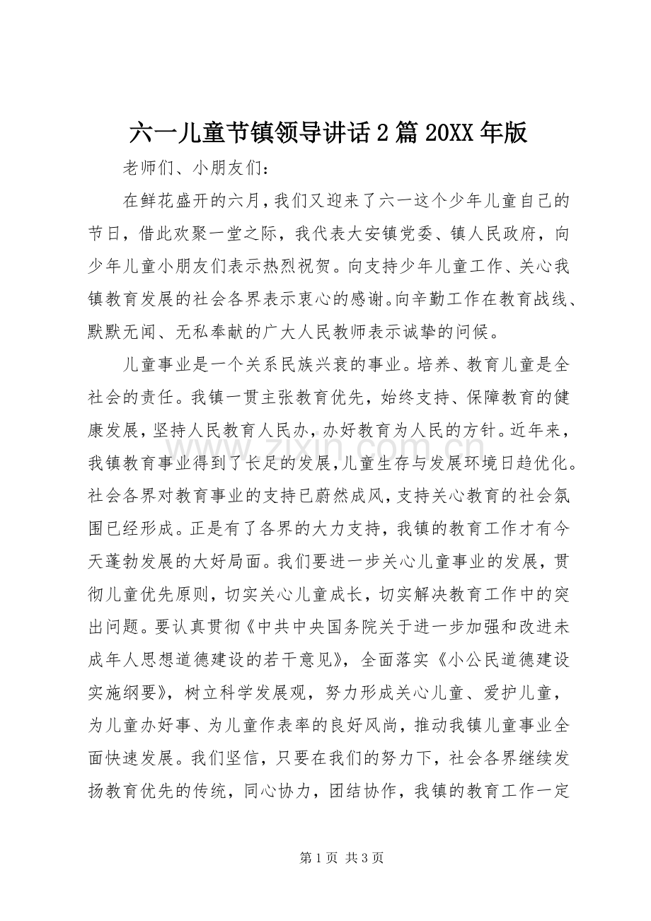六一儿童节镇领导讲话发言2篇20XX年版.docx_第1页