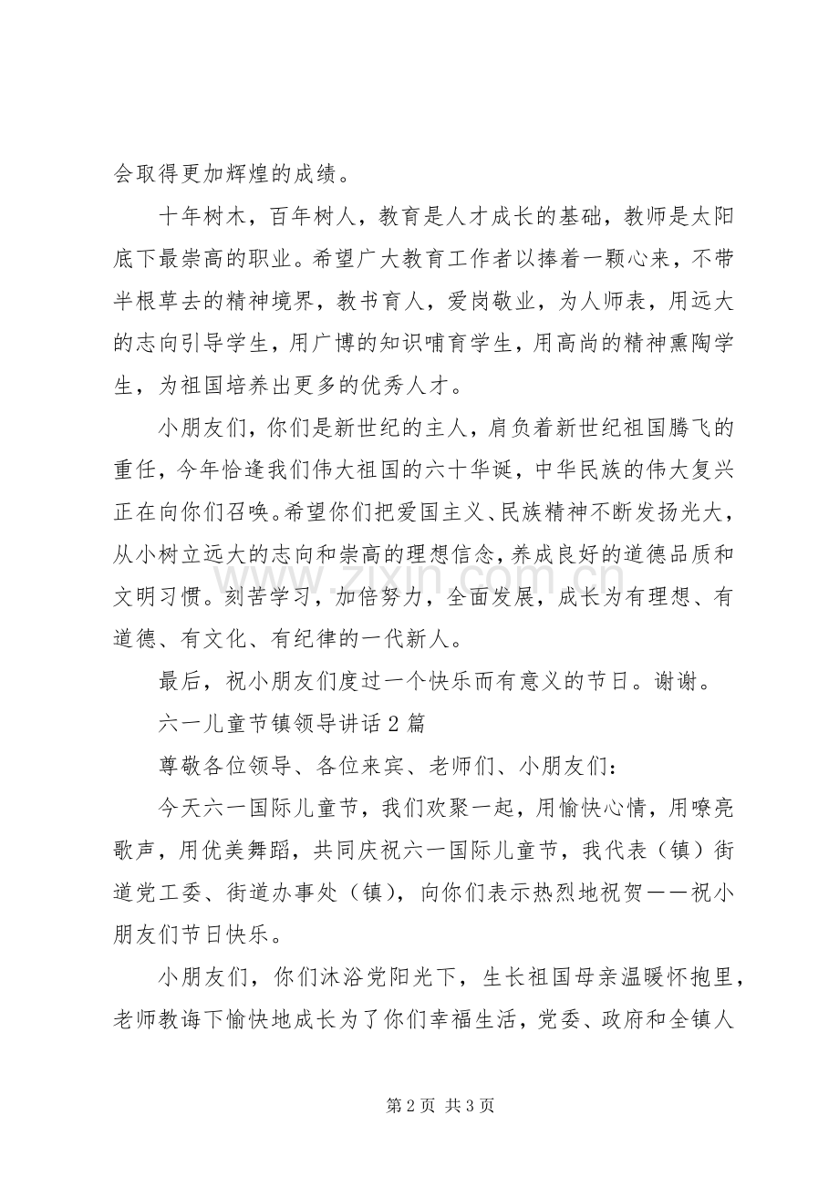 六一儿童节镇领导讲话发言2篇20XX年版.docx_第2页