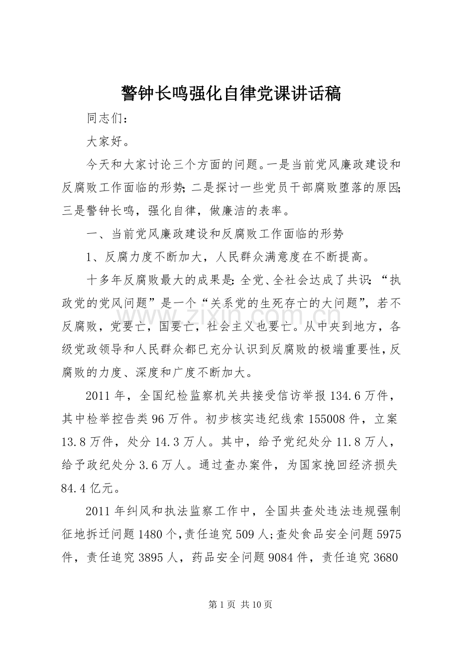 警钟长鸣强化自律党课讲话发言稿.docx_第1页