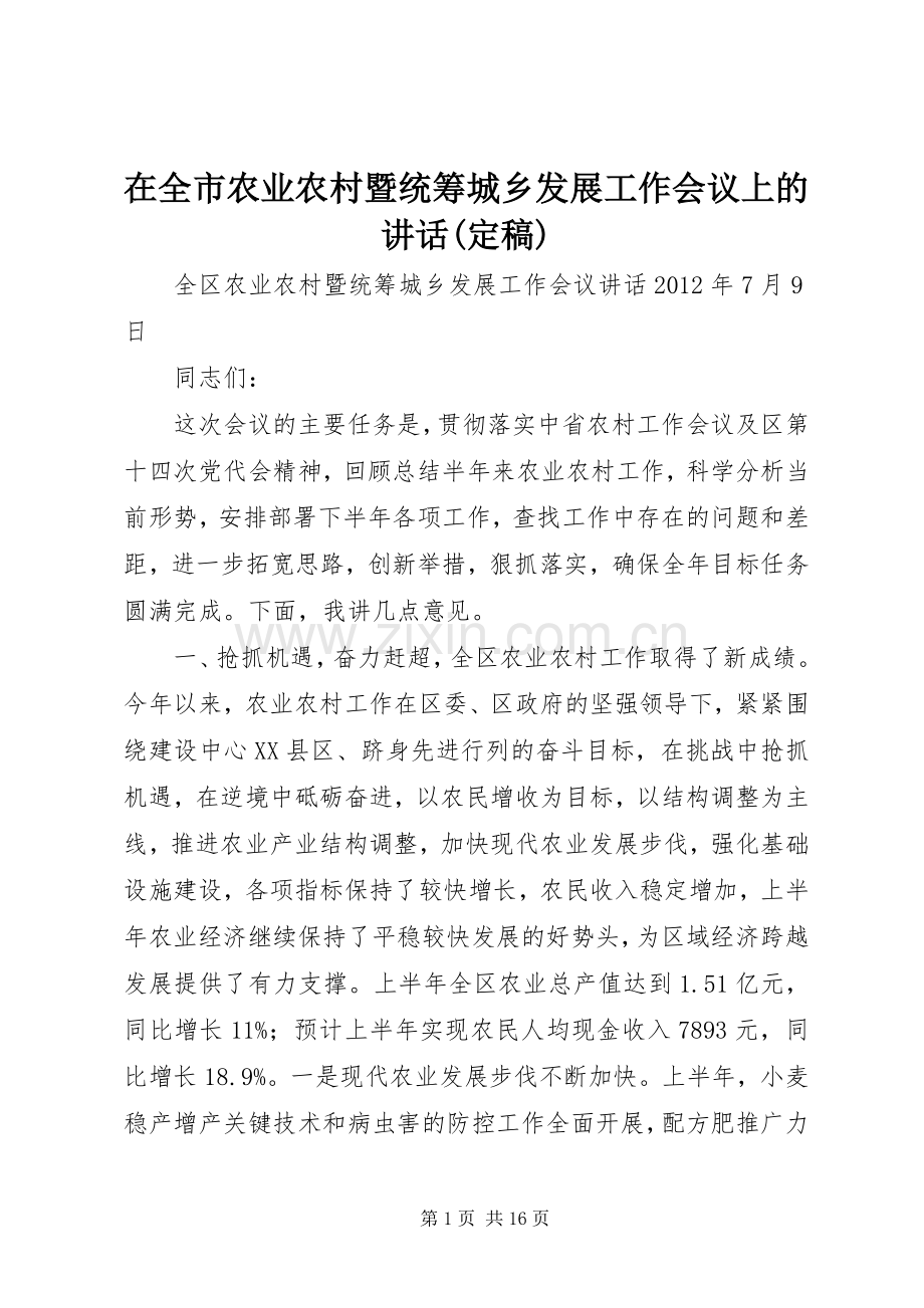 在全市农业农村暨统筹城乡发展工作会议上的讲话发言(定稿).docx_第1页