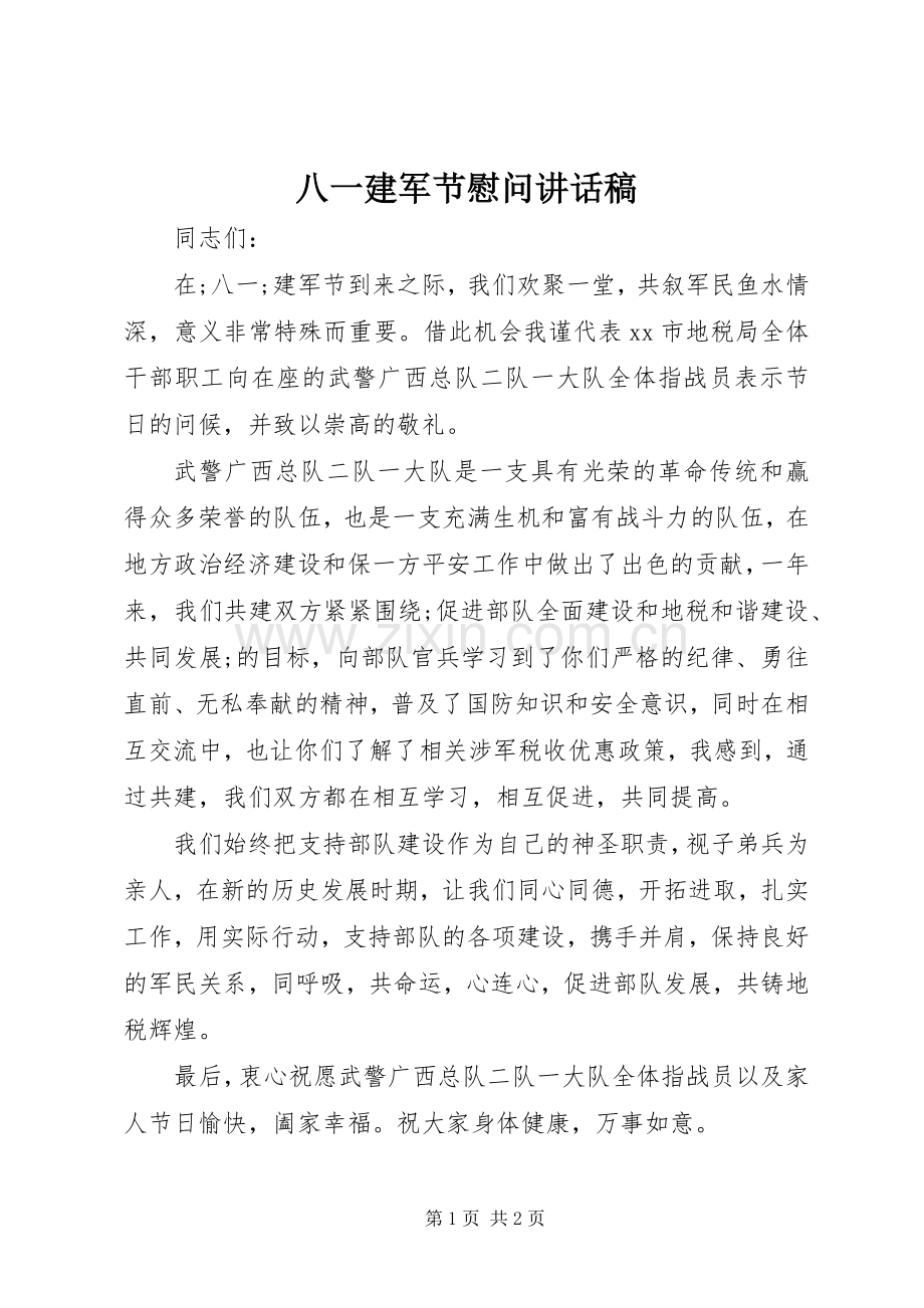 八一建军节慰问讲话发言稿.docx_第1页