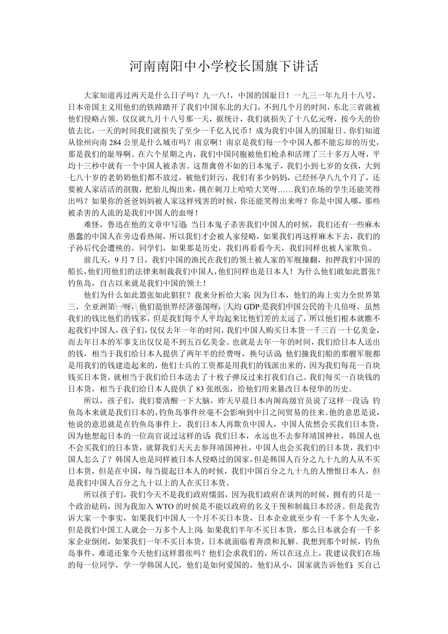 河南南阳中小学校长国旗下讲话.doc_第1页