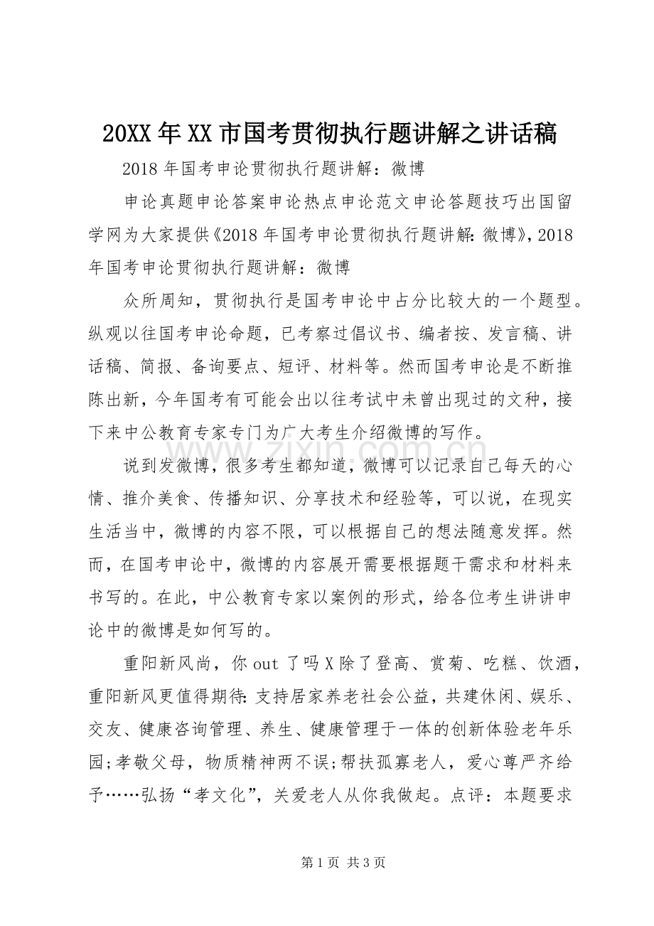 20XX年XX市国考贯彻执行题讲解之讲话发言稿(2).docx_第1页