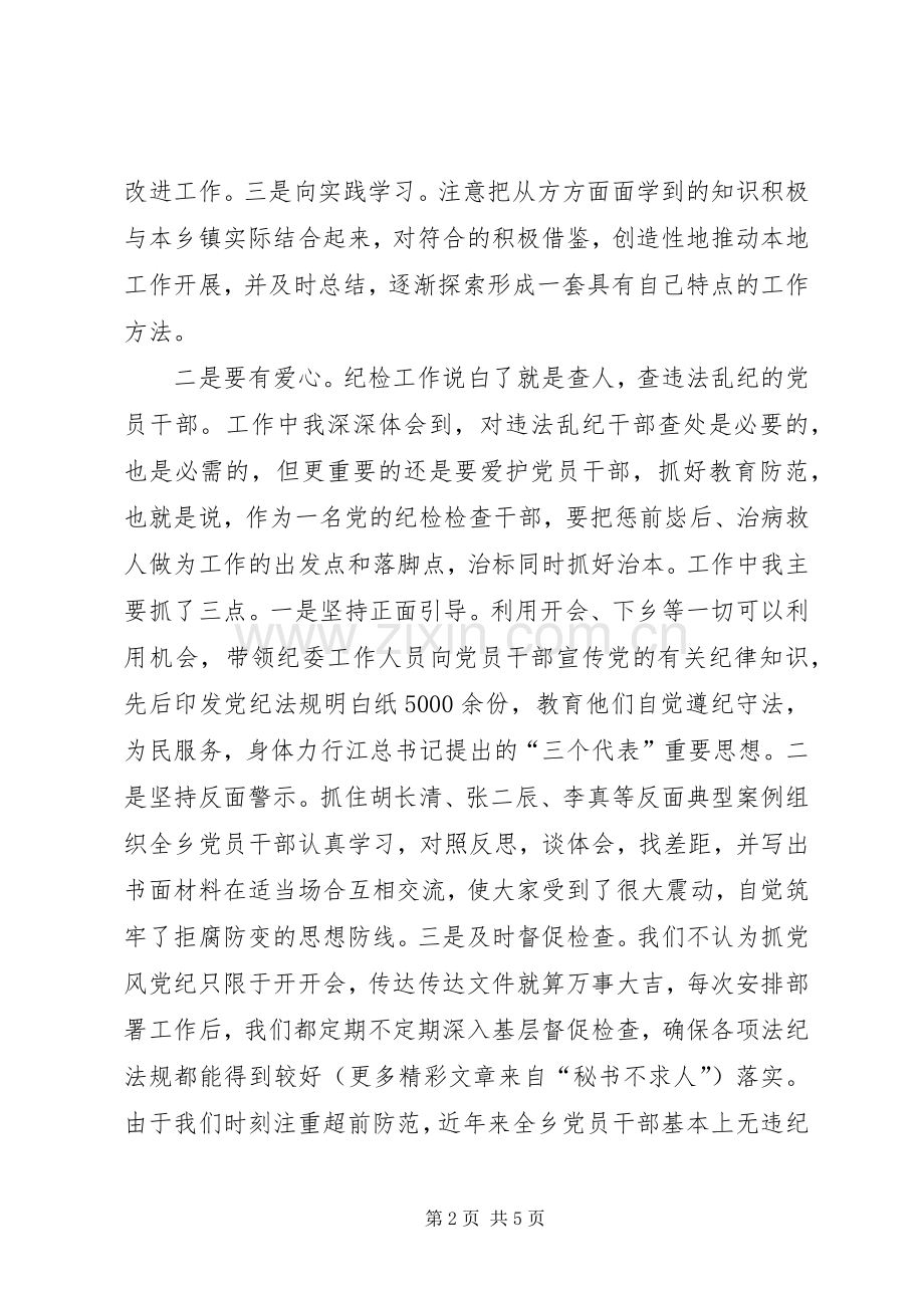 乡镇纪委书记演讲.docx_第2页