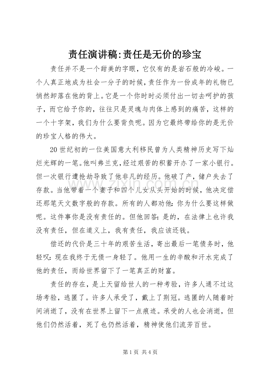 责任演讲稿范文-责任是无价的珍宝.docx_第1页
