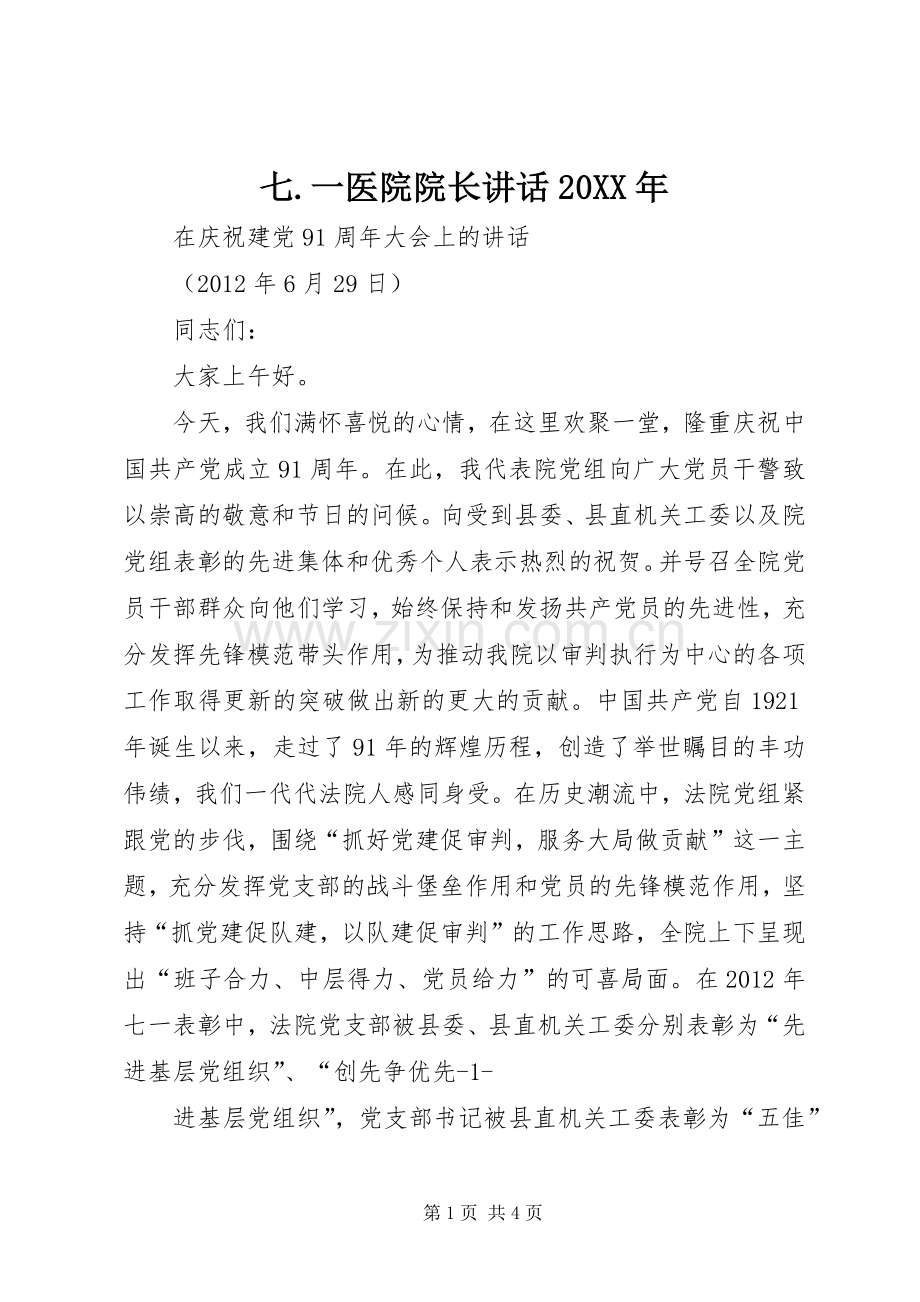 七.一医院院长讲话发言20XX年(3).docx_第1页
