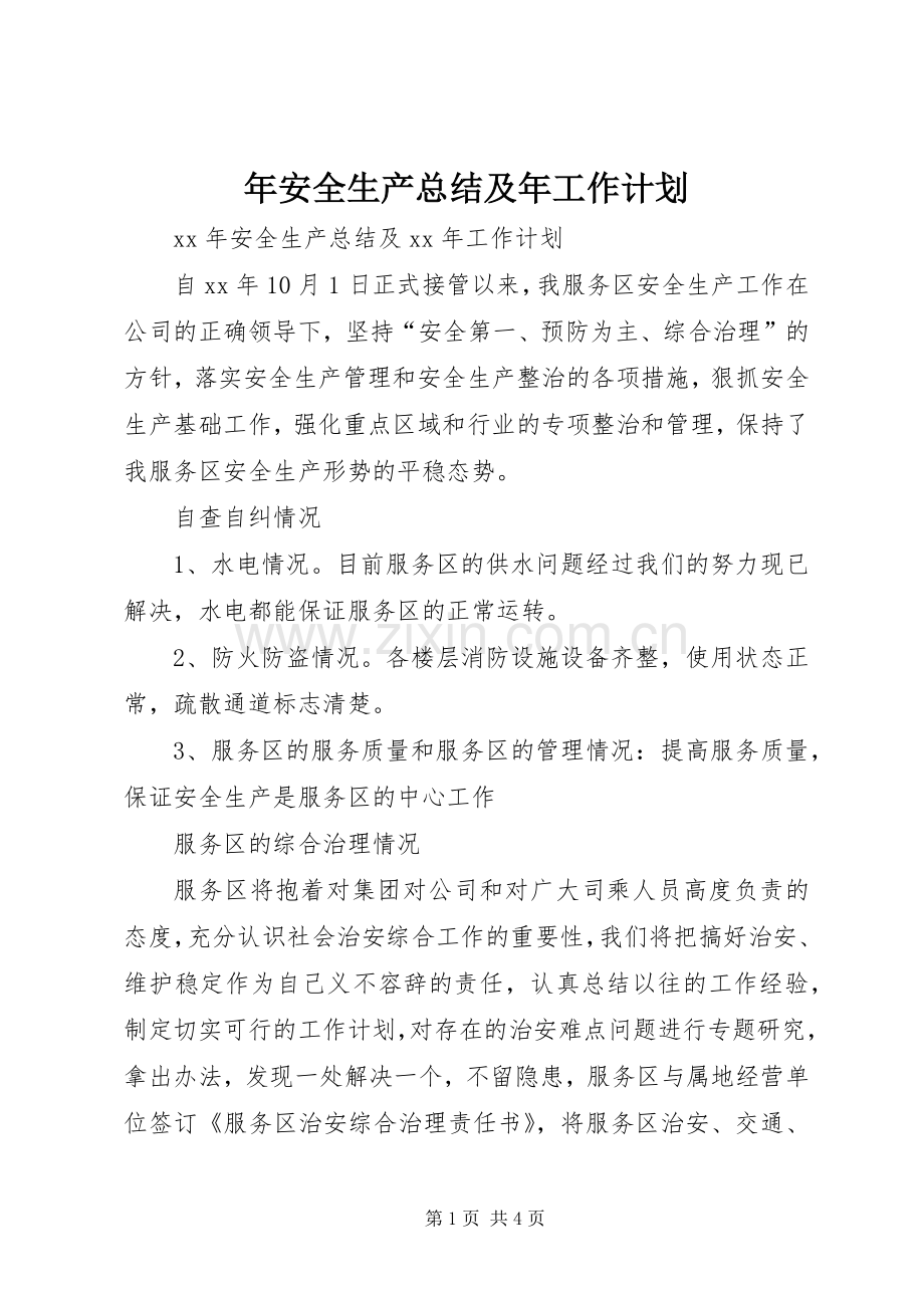 年安全生产总结及年工作计划.docx_第1页
