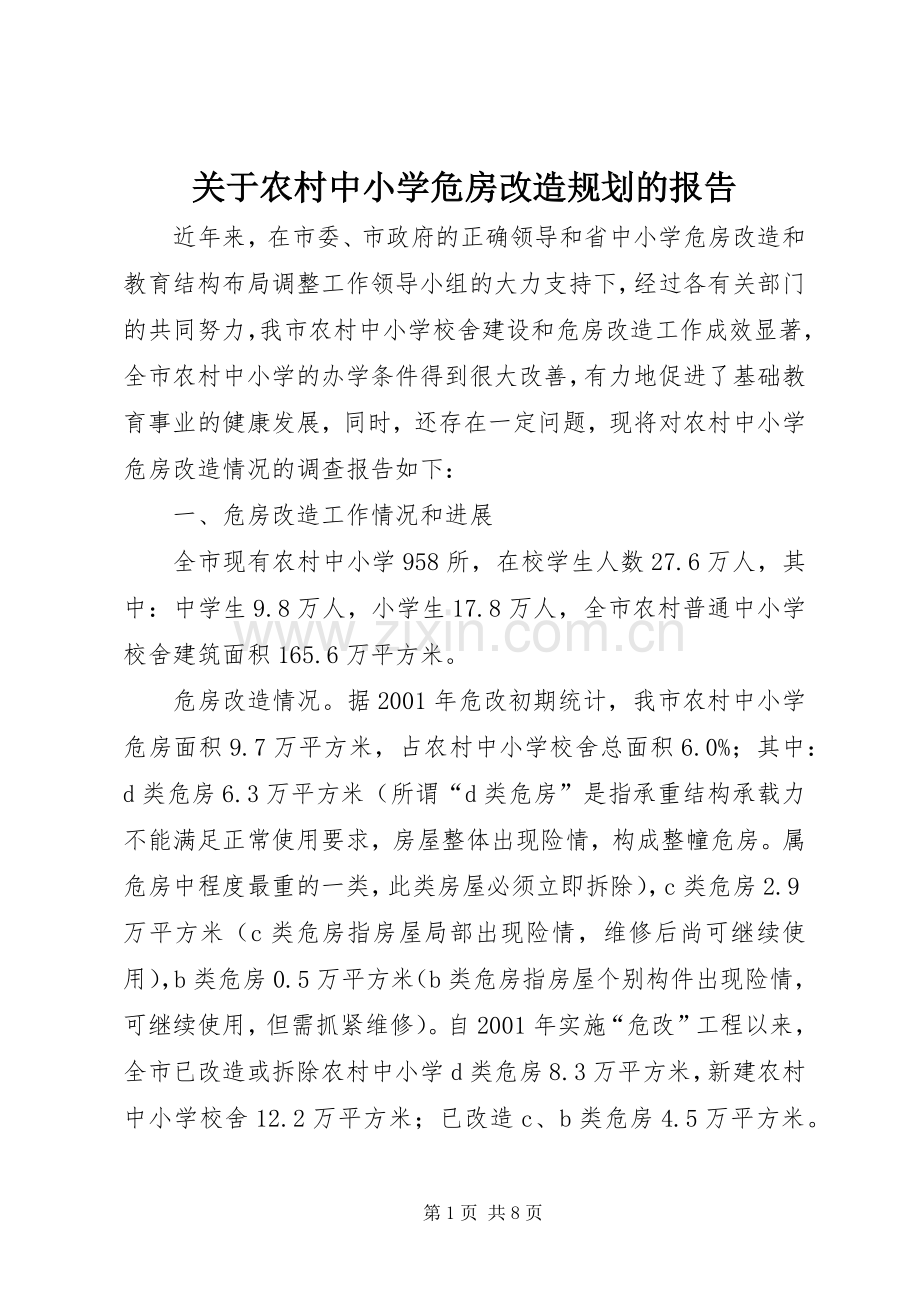 关于农村中小学危房改造规划的报告(2).docx_第1页