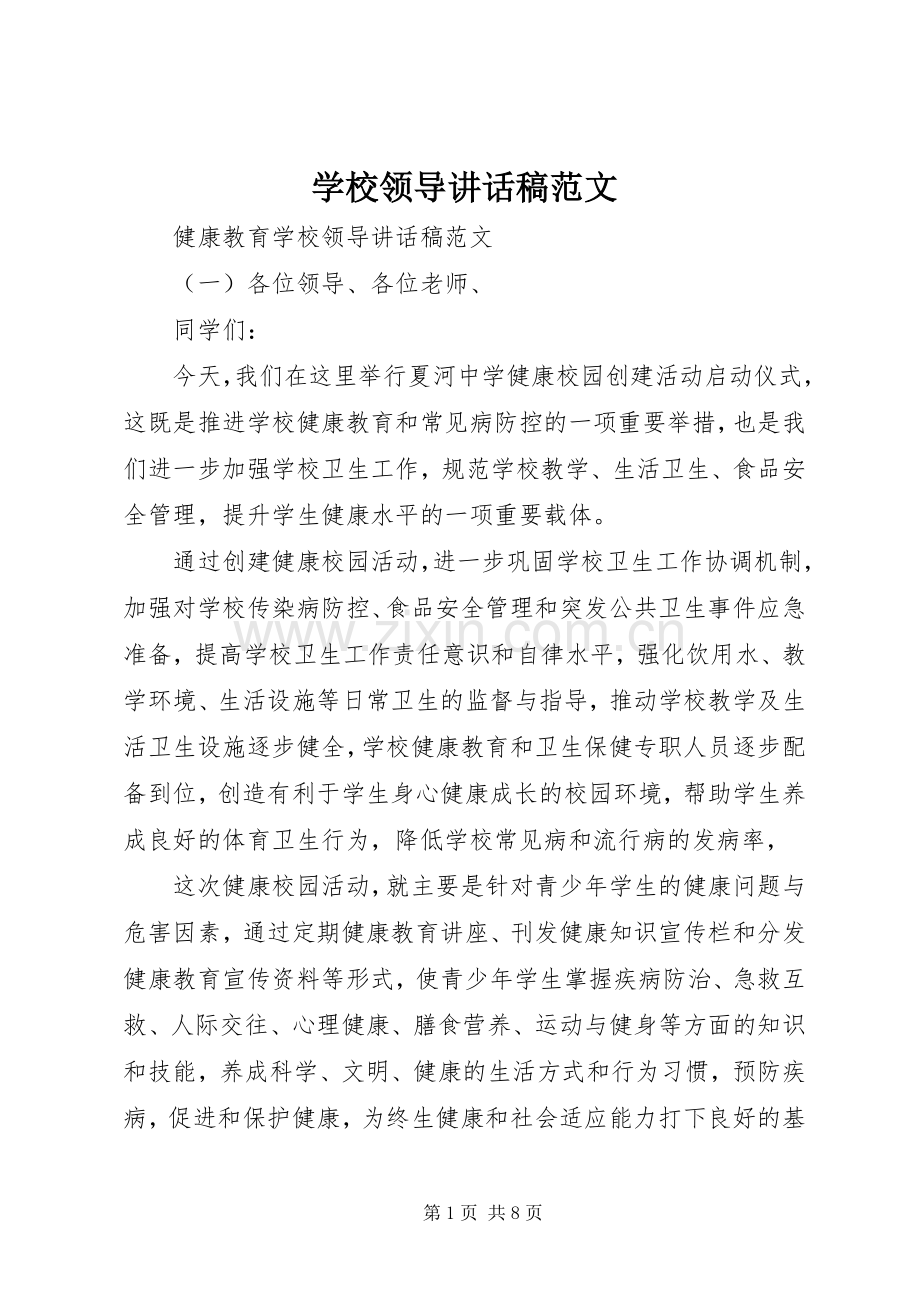 学校领导的讲话发言稿范文.docx_第1页