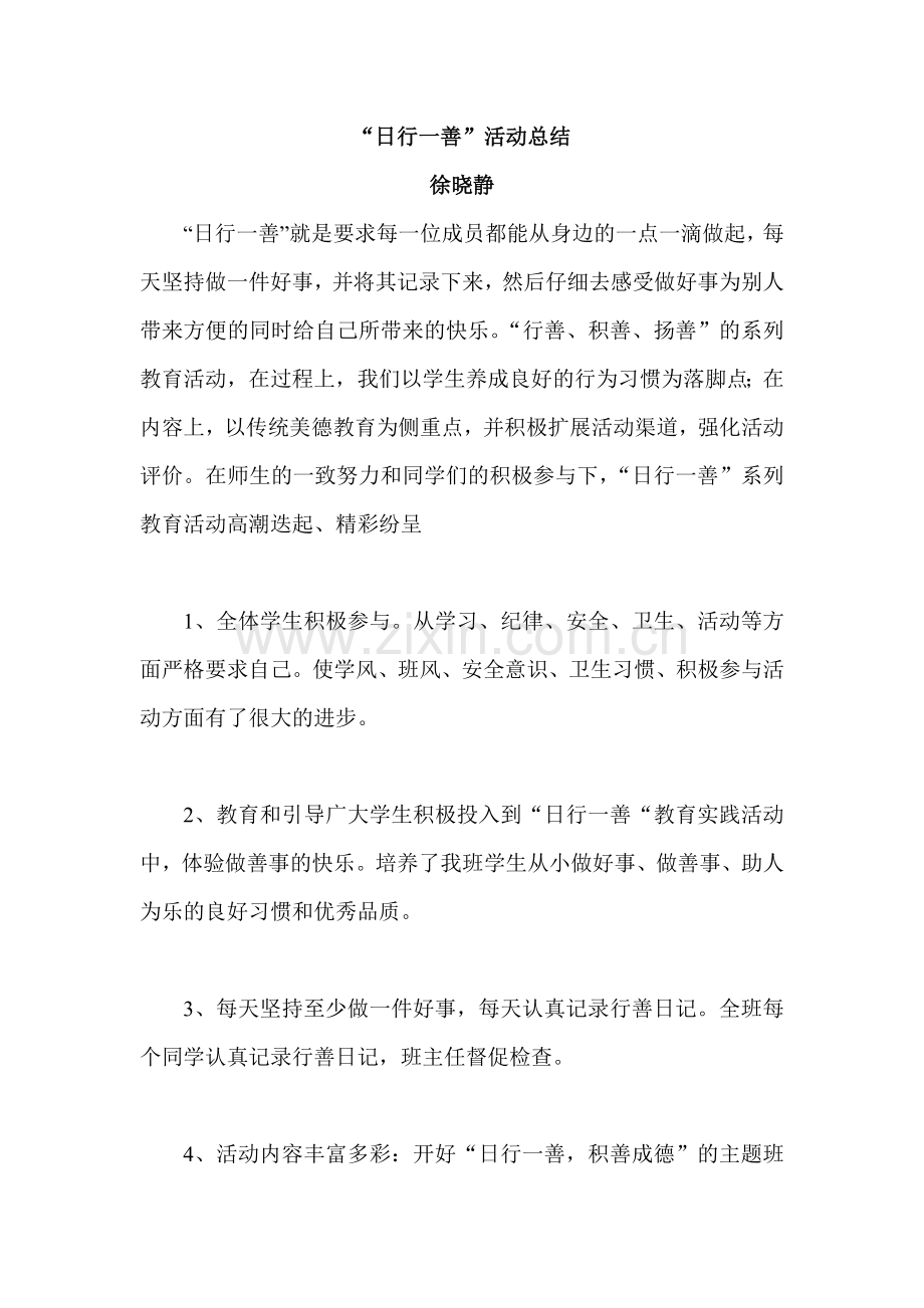 日行一善活动总结.doc_第1页