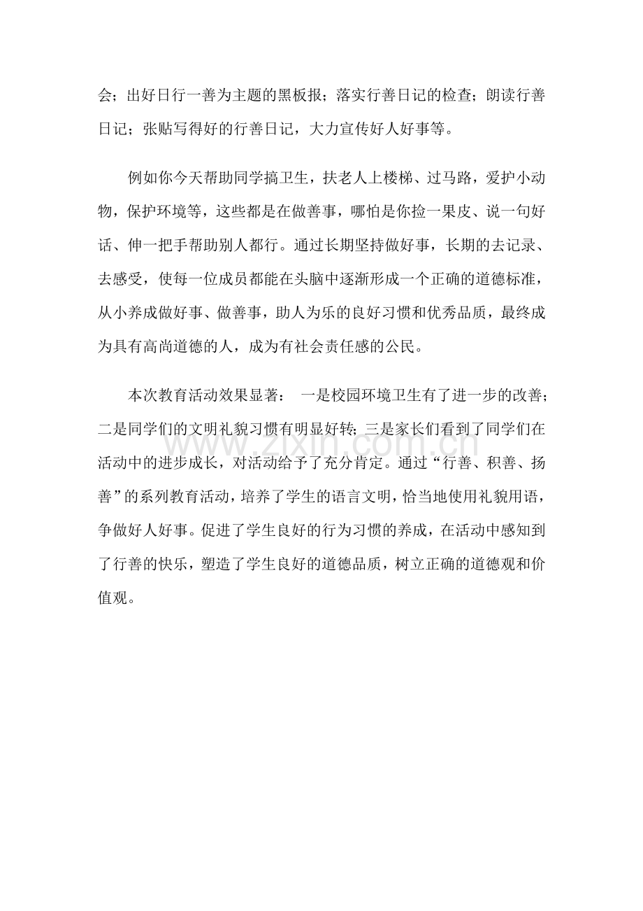 日行一善活动总结.doc_第2页