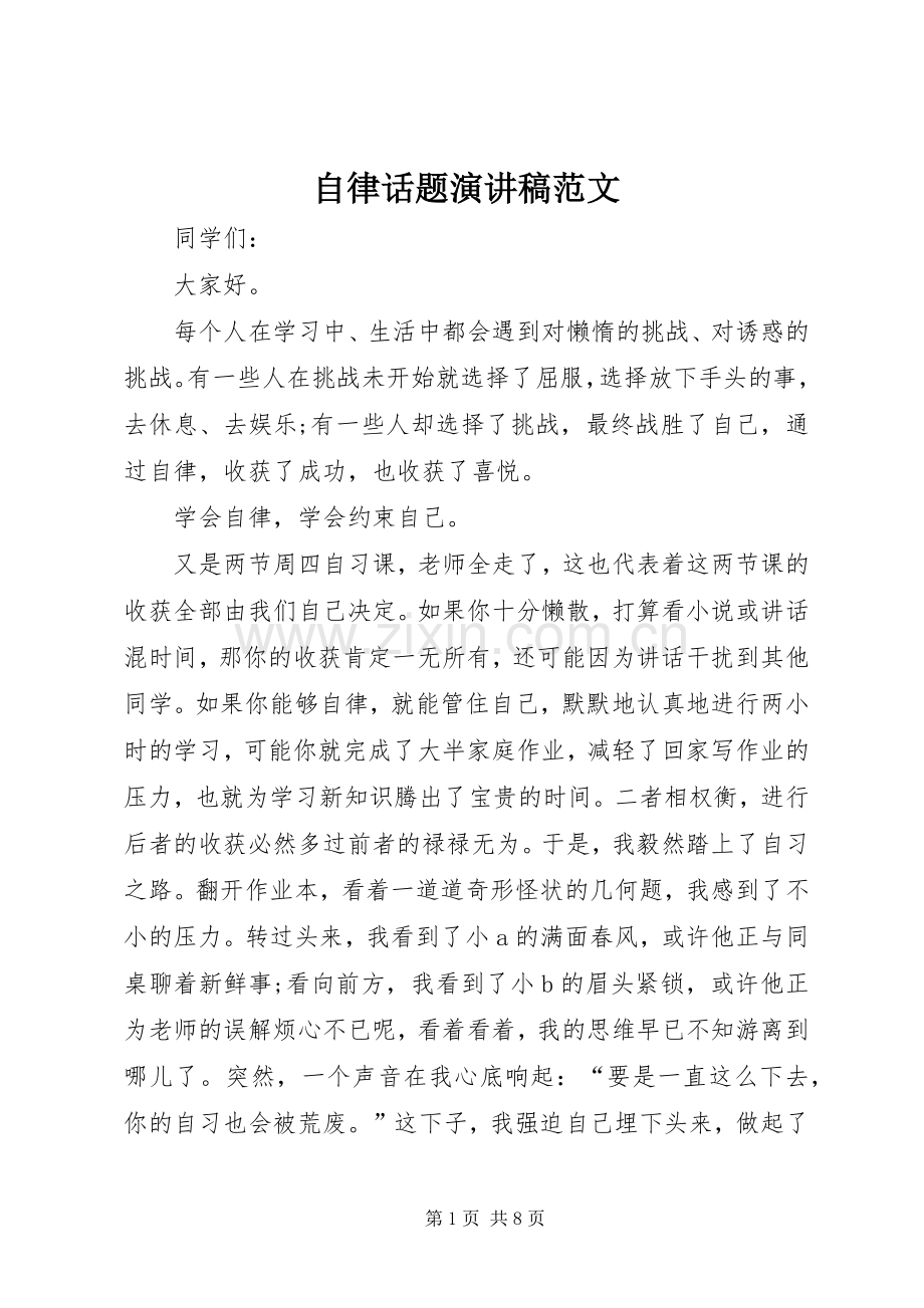 自律话题演讲稿.docx_第1页