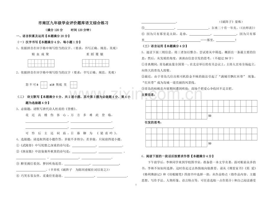 市南区九年级学业评价题库语文综合练习.doc_第1页