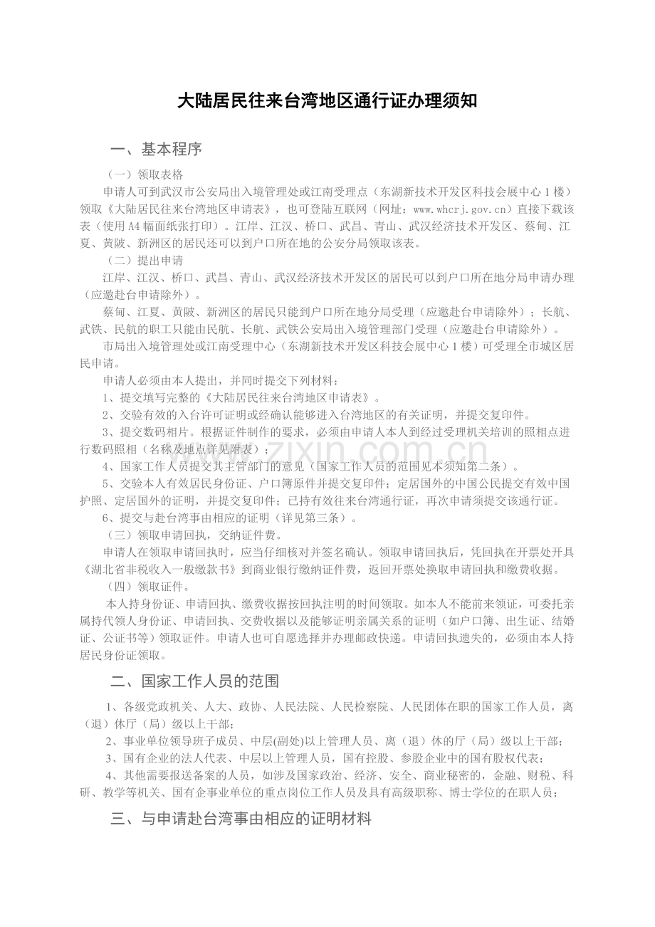 大陆居民往来台湾地区通行证办理须知.doc_第1页