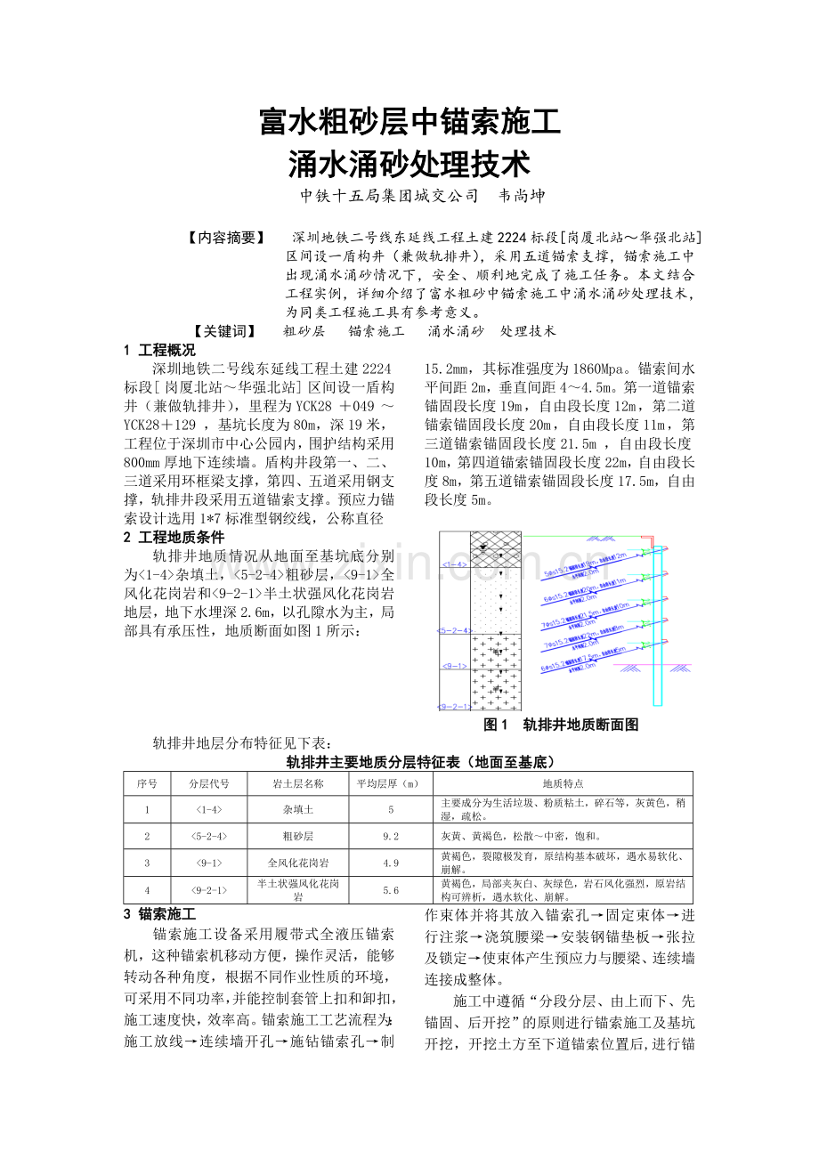 富水粗砂层锚索施工涌水涌沙处理技术 (1).doc_第1页