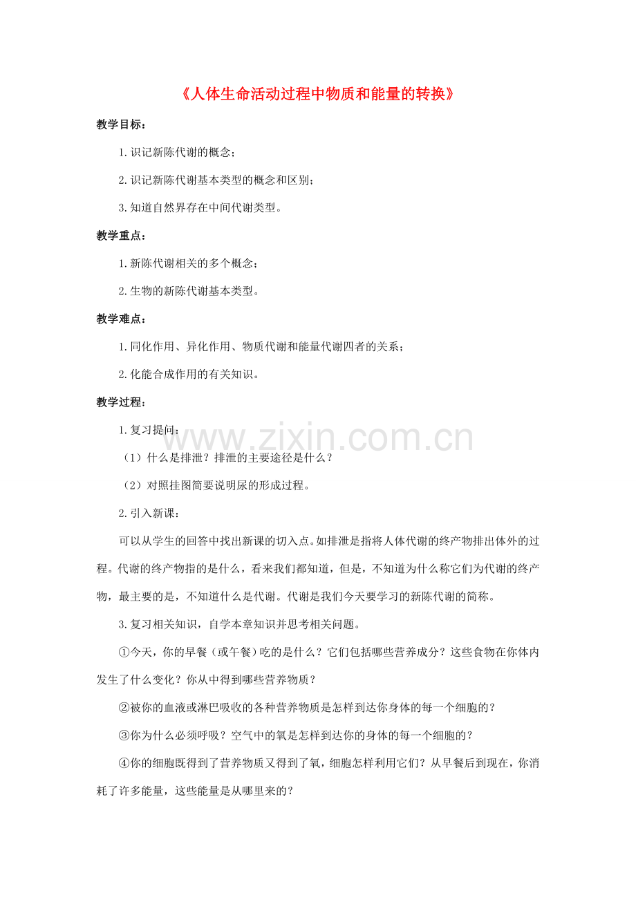 八年级科学上册 第5章 人体的物质和能量的转化 5《人体生命活动过程中物质和能量的转换》教案 （新版）华东师大版-（新版）华东师大版初中八年级上册自然科学教案.doc_第1页